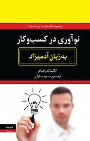 کتاب نوآوری در کسب و کار به زبان آد میزاد اثر الکساندر هیام نشر هیرمند