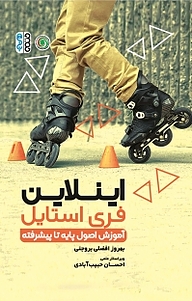 کتاب اینلاین فری استایل نشر انتشارات حتمی   