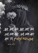چوب‌خط اوهام