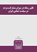 تاثیر رسانه در میزان مشارکت مردم در سیاست جنایی ایران