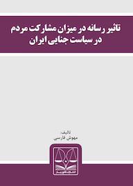 کتاب تاثیر رسانه در میزان مشارکت مردم در سیاست جنایی ایران مهوش فارسی نشر انتشارات قانونیار