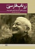 زر ناب فارسی جلد 2