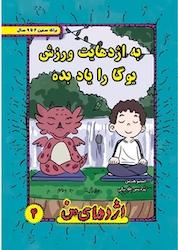 کتاب به اژدهایت ورزش یوگا یاد بده اثر استیو هرمن نشر ترانه پدرام