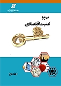 مرجع امنیت اقتصادی جلد 2