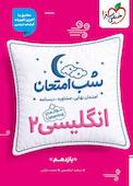 شب امتحان انگلیسی 2