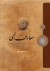 کتاب معارف الهی اثر علامه محمدتقی جعفری نشر موسسه تدوین و نشر آثار علامه جعفری