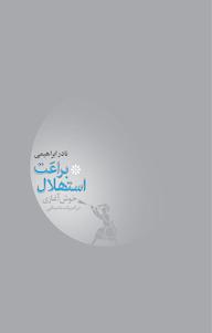کتاب براعت استهلال، یا خوش آغازی در ادبیات داستانی نادر ابراهیمی نشر انتشارات امیرکبیر