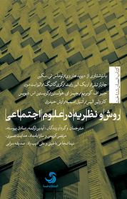کتاب روش و نظریه در علوم اجتماعی اثر توماس تی سکین نشر انتشارات تیسا