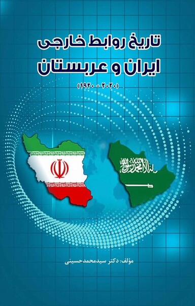 تاریخ روابط خارجی ایران و عربستان