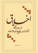 اخلاق از دیدگاه کانت و نهج البلاغه