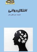 میکروبوک اختلال روانی