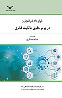 قراردا�د فرانچایز در پرتو حقوق مالکیت فکری