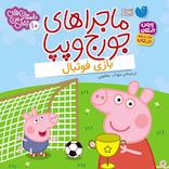 ماجراهای جورج و پپا جلد 10