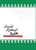 علی و استمرار انسان