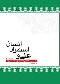 کتاب علی و استمرار انسان اثر سیدعبدالمجید فلسفیان نشر لیله القدر