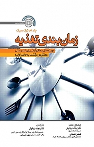 کتاب زمان بندی تغذیه نشر انتشارات حتمی   