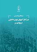 سرآغاز آموزش نوین دختران در بوشهر