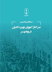 کتاب سرآغاز آموزش نوین دختران در بوشهر اثر سیدقاسم یاحسینی نشر هامون نو