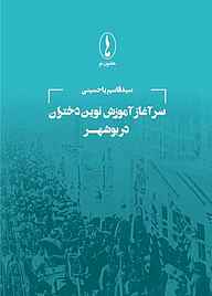 کتاب سرآغاز آموزش نوین دختران در بوشهر نشر هامون نو   