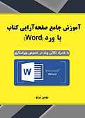 آموزش صف�حه‌آرایی با word