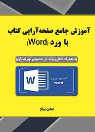 کتاب  آموزش صفحه‌آرایی با word نشر مانیان