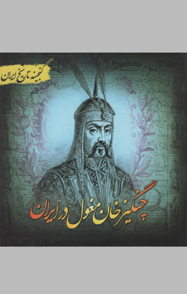 چنگیز خان مغول در ایران
