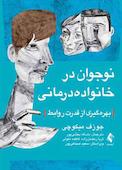 نوجوان در خانوادهدرمانی