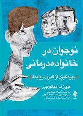 نوجوان در خانوادهدرمانی