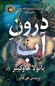 کتاب درون آب اثر پائولا هاوکینز نشر انتشارات کتاب کولهپشتی