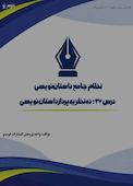 نظام جامع داستاننویسی؛ درس37