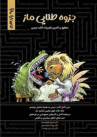 کتاب جزوه طلایی زیست شناسی ماز  پایه یازدهم (فصل نهم) نشر گروه آموزشی ماز   