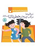 دوقلوها مراقب چیزهای خطرناک هستند