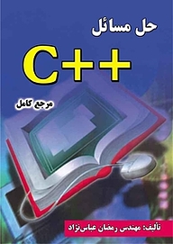 حل مسائل ++C (مرجع کامل)