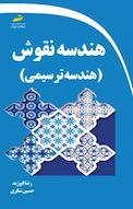 هن�دسه نقوش ایرانی
