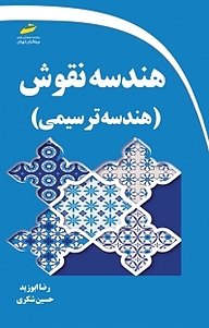 کتاب هندسه نقوش ایرانی نشر موسسه فرهنگی هنری دیباگران تهران   