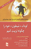 کودک شیطون خود را چگونه تربیت کنیم