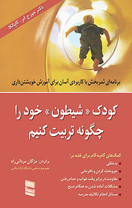 کتاب کودک شیطون خود را چگونه تربیت کنیم نشر موسسه خدمات فرهنگی رسا   