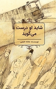 کتاب شاید او درست می گوید نشر انتشارات علمی و فرهنگی   