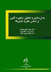 مدل‌سازی و تحلیل زنجیره تامین براساس نظریه بازی‌ها