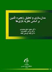کتاب مدلسازی و تحلیل زنجیره تامین براساس نظریه بازیها اثر مجید شیخمحمدی نشر دانشگاه تربیت مدرس