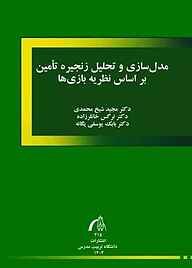 کتاب  مدل‌سازی و تحلیل زنجیره تامین براساس نظریه بازی‌ها نشر دانشگاه تربیت مدرس