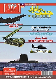 کتاب ماهنامه جنگ افزار شماره 146 نشریه جنگ‌افزار -  