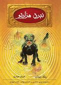 نبرد هزارتو