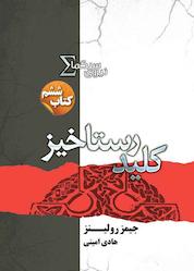 کتاب کلید رستاخیز جلد 6 اثر جیمز رولینز نشر انتشارات کتابسرای تندیس