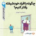 چگونه با افراد خودشیفته رفتار کنیم؟