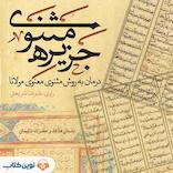 جزیره مثنوی؛ هدهد و حضرت سلیمان