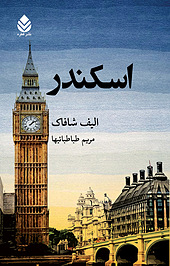 اسکندر