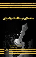 مقدمه ای بر مطالعات راهبردی