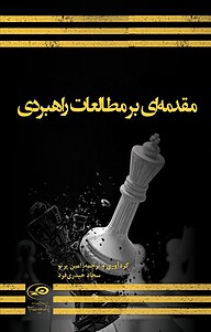 کتاب مقدمه ای بر مطالعات راهبردی نشر پژوهشکده مطالعات راهبردی   