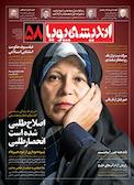 ماهنامه اندیشه پویا شماره 58